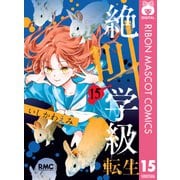 絶叫学級 転生 15（集英社） [電子書籍]