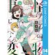 怪物事変 14（集英社） [電子書籍]
