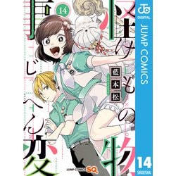怪物事変 14 (ジャンプコミックス) | 藍本 松 |本 | 通販 | Amazon