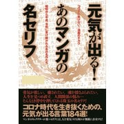元気が出る！あのマンガの名セリフ（インテルフィン） [電子書籍]
