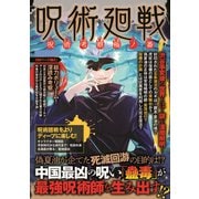 呪術廻戦 呪術考察極ノ番（インテルフィン） [電子書籍]