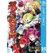 双星の陰陽師 25（集英社） [電子書籍]