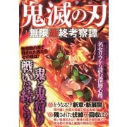 鬼滅の刃 無限最終考察譚（インテルフィン） [電子書籍]