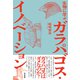 生物に学ぶ ガラパゴス・イノベーション（東京書籍） [電子書籍]
