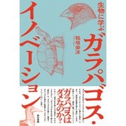 生物に学ぶ ガラパゴス・イノベーション（東京書籍） [電子書籍]