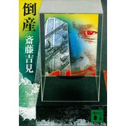 倒産（講談社） [電子書籍]