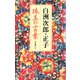 白洲次郎・正子 珠玉の言葉（講談社） [電子書籍]