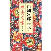 白洲次郎・正子 珠玉の言葉（講談社） [電子書籍]