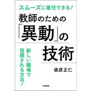 スムーズに着任できる！教師のための「異動」の技術（学陽書房） [電子書籍]