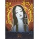 碆霊の如き祀るもの（講談社） [電子書籍]