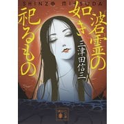 碆霊の如き祀るもの（講談社） [電子書籍]