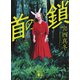 首の鎖（講談社） [電子書籍]