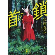 首の鎖（講談社） [電子書籍]