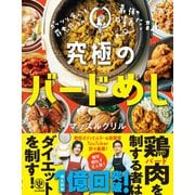 ガッツリ食べても罪悪感ゼロ！ 究極のバードめし（かんき出版） [電子書籍]