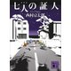 七人の証人 新装版（講談社） [電子書籍]