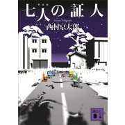 七人の証人 新装版（講談社） [電子書籍]