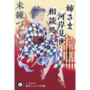 姉さま河岸見世相談処 未練づくし（早川書房） [電子書籍]