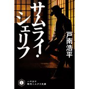 サムライ・シェリフ（早川書房） [電子書籍]