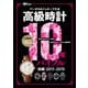 高級時計10年バイブル 前編 2011-2015（世界文化社） [電子書籍]