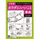 イヌのカラダにいいこと事典（世界文化社） [電子書籍]