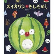 スイカワンと きもだめし（世界文化社） [電子書籍]