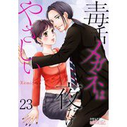 毒舌メガネは夜だけやさしい 23（ソルマーレ編集部） [電子書籍]