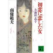 初恋に恋した女（講談社） [電子書籍]