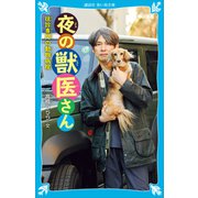 夜の獣医さん 往診専門の動物病院（講談社） [電子書籍]