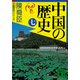 中国の歴史（七）（講談社） [電子書籍]