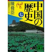 中国の歴史（七）（講談社） [電子書籍]