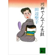 川柳でんでん太鼓（講談社） [電子書籍]