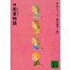 続 若草物語（講談社） [電子書籍]