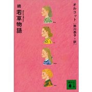 続 若草物語（講談社） [電子書籍]