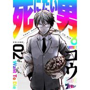 死にたい男。 2（ソルマーレ編集部） [電子書籍]