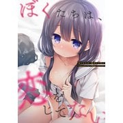 ぼくたちは、恋をしてない（ミウロー） [電子書籍]