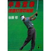 中島常幸改造打法の秘密（講談社） [電子書籍]
