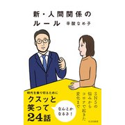 新・人間関係のルール（光文社） [電子書籍]