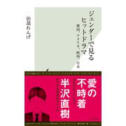 ジェンダーで見るヒットドラマ～韓国、アメリカ、欧州、日本～（光文社） [電子書籍]