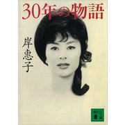 30年の物語（講談社） [電子書籍]