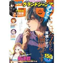 ヨドバシ Com グランドジャンプ むちゃ 21年7月号 集英社 電子書籍 通販 全品無料配達