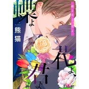 蝶よ花よ、君よ 1（ソルマーレ編集部） [電子書籍]