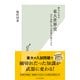 夢中になる東大世界史～15の良問に学ぶ世界の成り立ち～（光文社） [電子書籍]