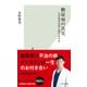糖尿病の真実～なぜ患者は増え続けるのか～（光文社） [電子書籍]