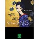 ブルーダイヤモンド <新装版>（講談社） [電子書籍]