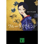 ブルーダイヤモンド <新装版>（講談社） [電子書籍]