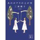 あのポプラの上が空 新装版（講談社） [電子書籍]