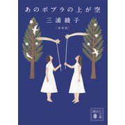 あのポプラの上が空 新装版（講談社） [電子書籍]