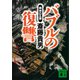 バブルの復讐 精神の瓦礫（講談社） [電子書籍]
