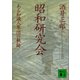 昭和研究会 ある知識人集団の軌跡（講談社） [電子書籍]
