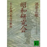 昭和研究会 ある知識人集団の軌跡（講談社） [電子書籍]